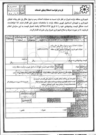 استعلام , استعلام عملیات احداث رمپ و دیوار حائل پل عابر پیاده ...