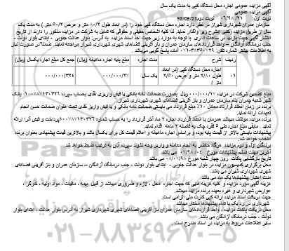 مزایده عمومی, مزایده اجاره محل دستگاه کپی