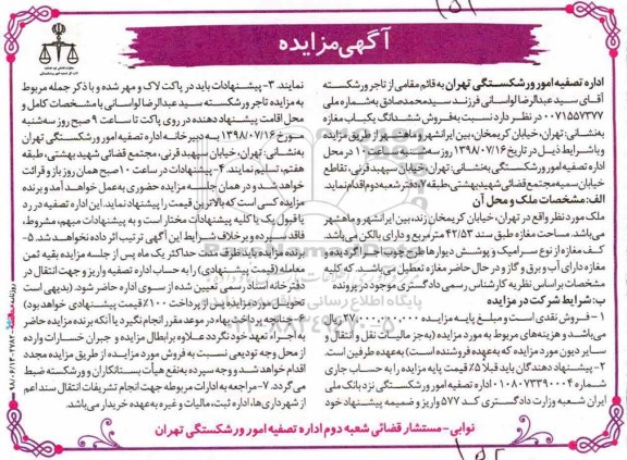 مزایده ، مزایده ششدانگ یکباب مغازه 42.53 مترمربع