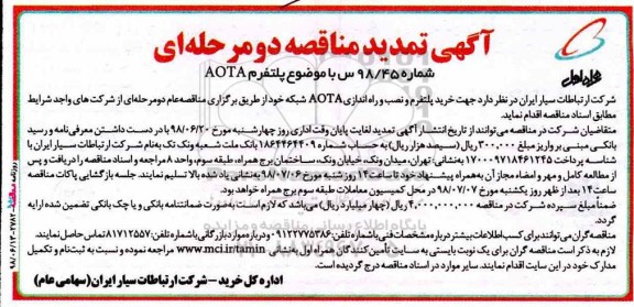 تمدید مناقصه, تمدید مناقصه خرید پلتفرم AOTA