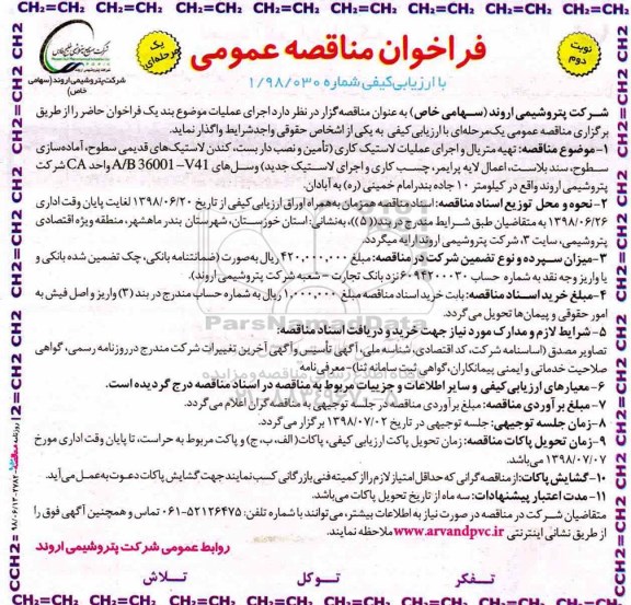 مناقصه ، فراخوان مناقصه اجرای عملیات لاستیک کاری ...نوبت دوم 