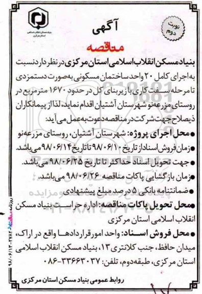 آگهی مناقصه, مناقصه اجرای کامل 20 واحد ساختمان مسکونی -نوبت دوم