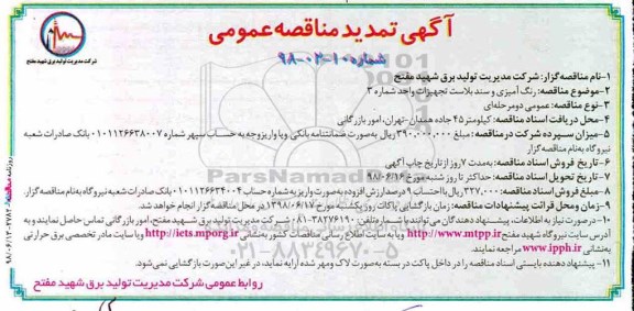 مناقصه ، تمدید مناقصه رنگ آمیزی و سندبلاست تجهیزات 