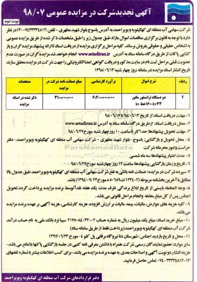 تجدید مزایده ،تجدید مزایده دو دستگاه ترانسفورماتور - نوبت دوم 