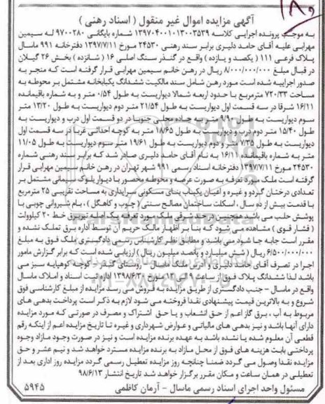 مزایده ، مزایده ششدانگ یکبابخانه 720.33 مترمربع