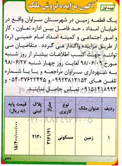 مزایده ، مزایده فروش یک قطعه زمین مسکونی نوبت اول 