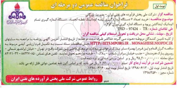 فراخوان مناقصه عمومی , مناقصه خرید تعداد 7 دستگاه اندازه گیری نیمه اتوماتیک...