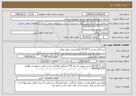 استعلام خرید کابل مسی 3*50+25 کابل زمینی جهت پمپاژ