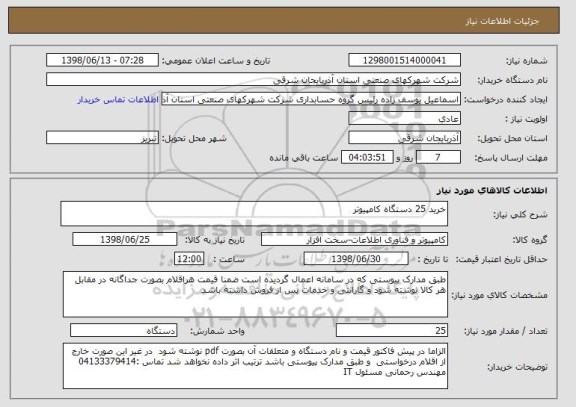 استعلام خرید 25 دستگاه کامپیوتر