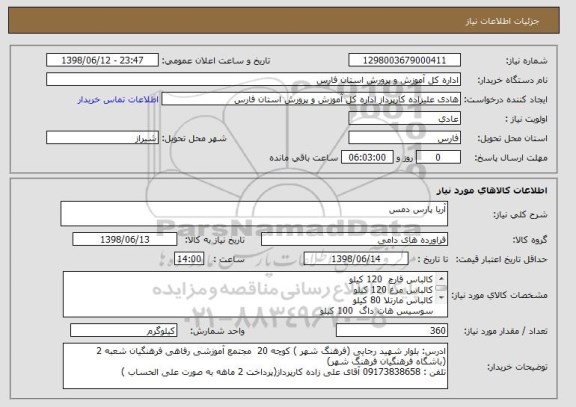استعلام آریا پارس دمس 