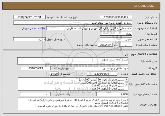 استعلام لبنیات کاله  سس مایونز 