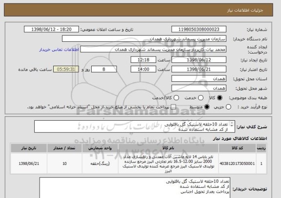 استعلام تعداد 10حلقه لاستیک گل باقلوایی
از کد مشابه استفاده شده
پرداخت بعداز تحویل اجناس
