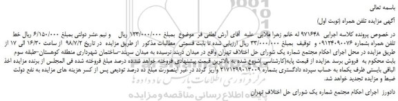 مزایده، مزایده فروش خط تلفن همراه