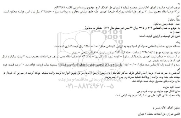 مزایده، مزایده فروش خودرو دوو سیلو مدل 1377