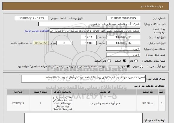 استعلام تعمیرات تجهیزات و تاسیسات مکانیکی روستاهای تحت پوشش آبفار شهرستان تاکستان