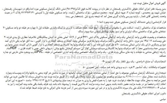 مزایده، مزایده فروش یک واحد آپارتمانی مسکونی پلاک ثبتی 4361 فرعی از 1819 اصلی - نوبت دوم
