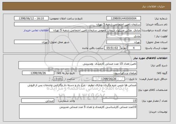 استعلام تامین تعداد 15 عدد صندلی کارمندی  ومدیریتی 