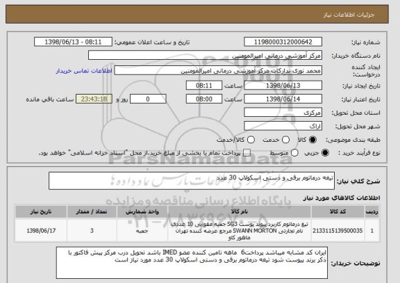 استعلام تیغه درماتوم برقی و دستی اسکولاپ 30 عدد