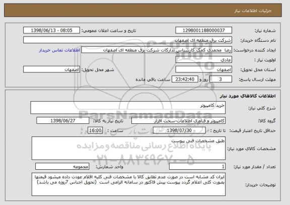 استعلام خرید کامپیوتر