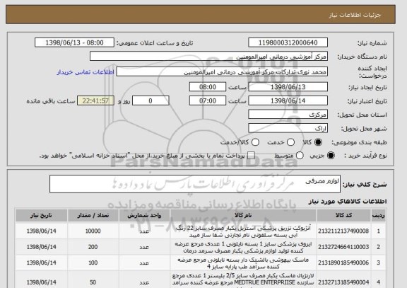 استعلام لوازم مصرفی