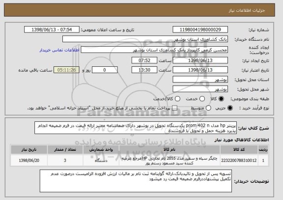 استعلام پرینتر hp مدل prom 402 n یکدستگاه تحویل در بوشهر دارای ضمانتنامه معتبر ارائه قیمت در فرم ضمیمه انجام پذیرد هزینه حمل و تحویل با فروشنده