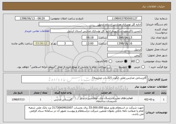 استعلام گازرسانی مدارس نفتی انگوت (22 باب مدرسه)