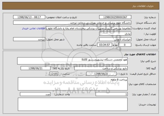 استعلام هود تخصصی دستگاه تیشوپروسسور SLEE
