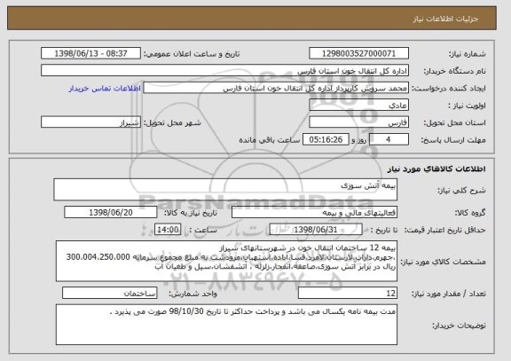 استعلام بیمه آتش سوزی