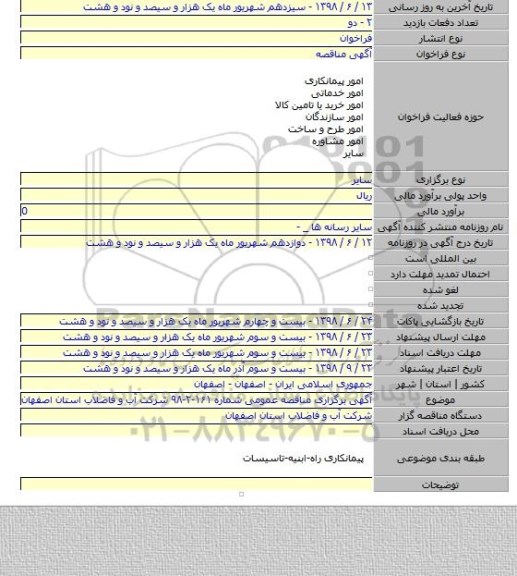 آگهی برگزاری مناقصه عمومی شماره ۱۶۱-۲-۹۸ شرکت آب و فاضلاب استان اصفهان