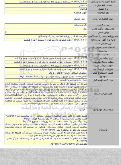 انجام خدمات تامین خودرو با راننده مورد نیاز شرکت آب منطقه ای کرمان