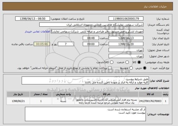 استعلام طبق شرایط پیوست 
کلیه موارد و ارائه به انبار بر عهده تامین کننده می باشد 