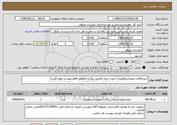 استعلام خریداقلام سونداژ و،همراه با نصب دربار ماشین پیکاپ (مطابق فایل پیوست تهیه گردد)