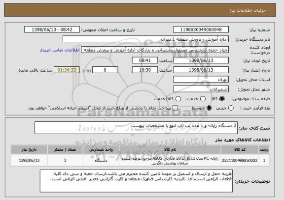 استعلام 3 دستگاه رایانه و 1 عدد لپ تاپ لنوو با مشخصات پیوست 