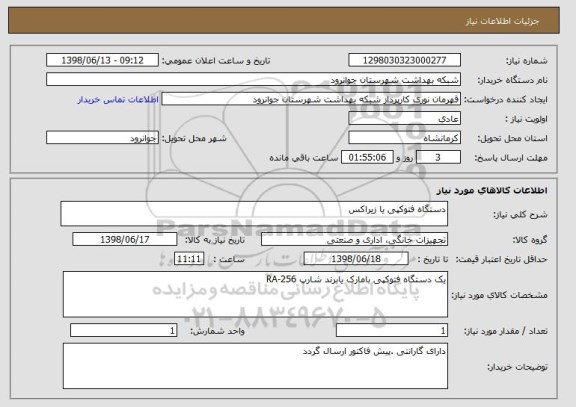 استعلام دستگاه فتوکپی یا زیراکس 