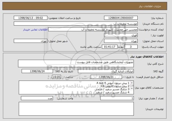 استعلام تجهیزات آزمایشگاهی طبق مشخصات فابل پیوست