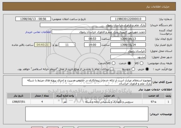 استعلام موضوع استعلام عبارت است از ارائه خدمات پیمانکاری در خصوص مدیریت و اجرای پروژه های مرتبط با شبکه پارک علم و فناوری خراسان