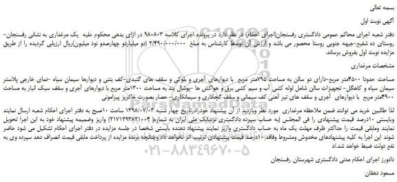 مزایده، مزایده فروش یک مرغداری به مساحت حدودا 4500متر مربع