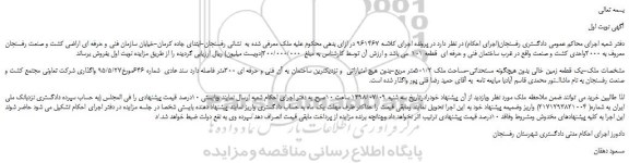 مزایده، مزایده فروش یک قطعه زمین خالی 