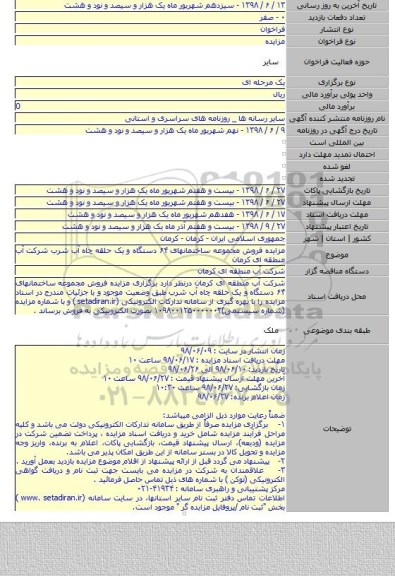 مزایده فروش مجموعه ساختمانهای ۶۴ دستگاه و یک حلقه چاه آب شرب شرکت آب منطقه ای کرمان