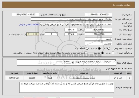 استعلام گشت و مراقبت از عرصه های منابع طبیعی شهرستان فراشبند