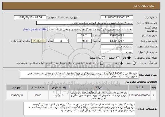 استعلام خرید 10 تن ( 10000 کیلوگرم ) بذر جاشیر ( پرانگوس فرولا ) با ایران کد مشابه و مطابق مشخصات فنی مندرج در اسناد استعلام.