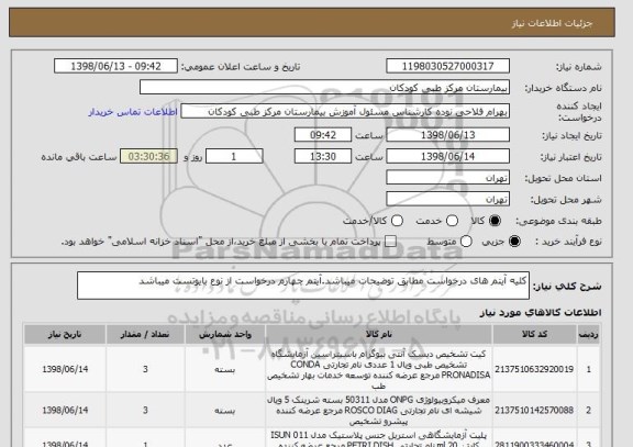 استعلام کلیه آیتم های درخواست مطابق توضیحات میباشد.آیتم چهارم درخواست از نوع بایوتست میباشد