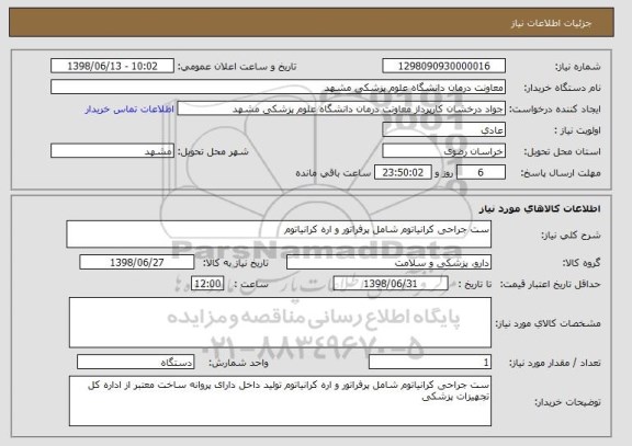 استعلام ست جراحی کرانیاتوم شامل پرفراتور و اره کرانیاتوم 