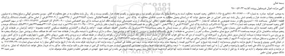 مزایده، مزایده فروش ملک بشماره 137556فرعی از 2395مفروز از 132609فرعی از اصلی