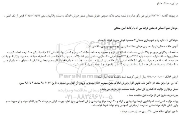 مزایده، مزایده فروش 6دانگ به شماره پلاکهای ثبتی 11572-11751 فرعی از یک اصلی