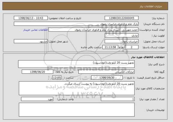 استعلام تجهیز پست 20 کیلو ولت(اتوماسیون)