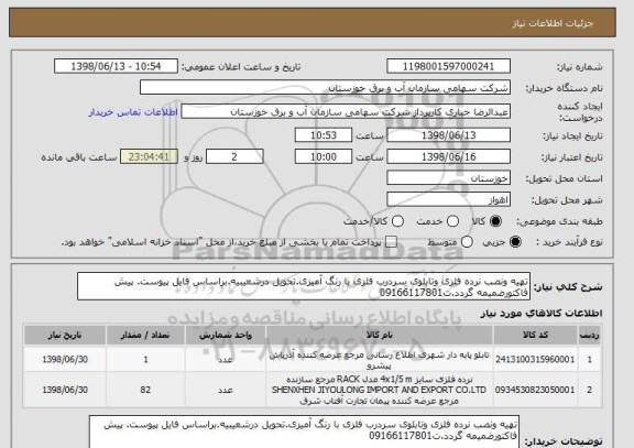 استعلام تهیه ونصب نرده فلزی وتابلوی سردرب فلزی با رنگ آمیزی.تحویل درشعیبیه.براساس فایل پیوست. پیش فاکتورضمیمه گردد.ت09166117801