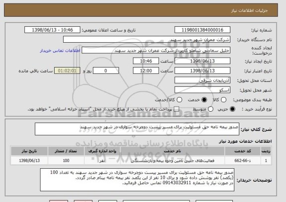 استعلام صدور بیمه نامه حق مسئولیت برای مسیر پیست دوچرخه سواری در شهر جدید سهند 