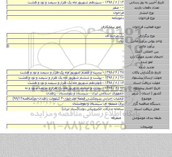 عملیات اجرایی سیمکشی قطعه اول خط۴۰۰ کیلوولت زاهدان-بم(مناقصه۹۸/۱۲)