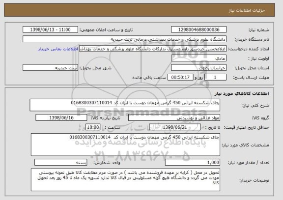 استعلام چای شکسته ایرانی 450 گرمی مهمان دوست با ایران کد 0168300307110014